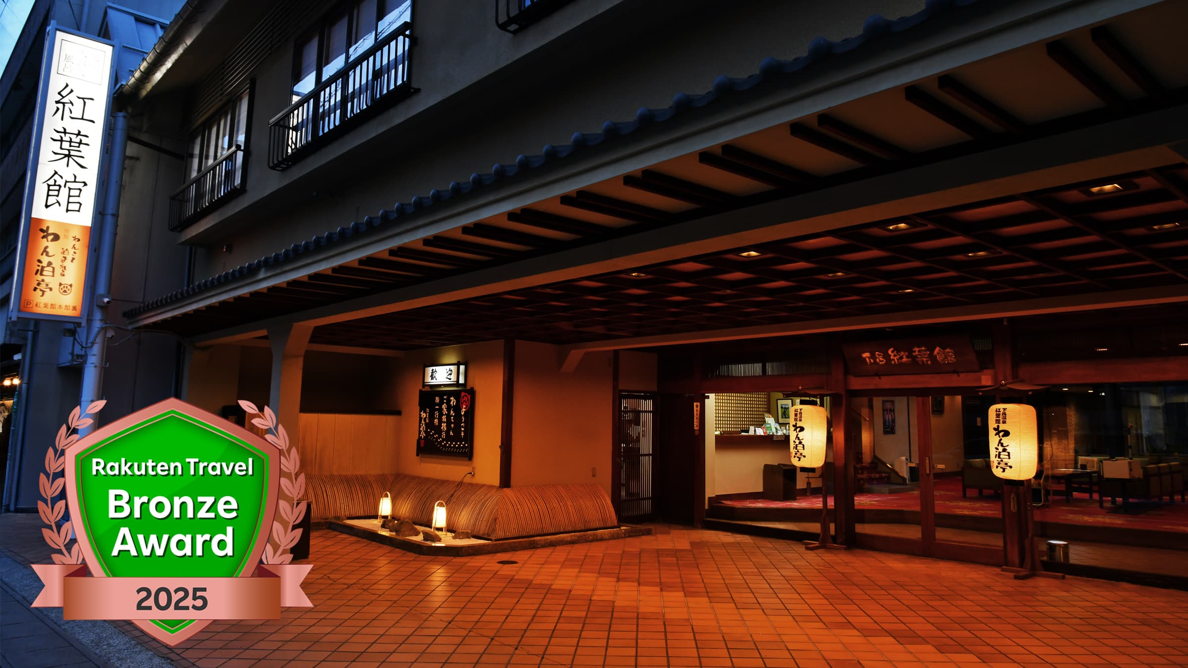 下呂温泉 紅葉館別館 わん泊亭