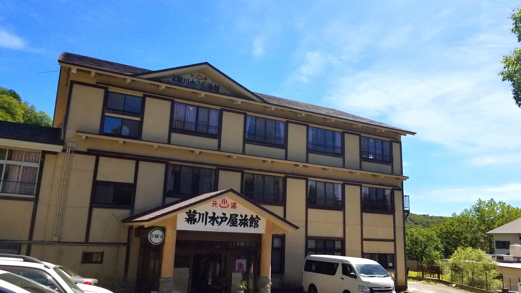 幕川温泉 水戸屋旅館