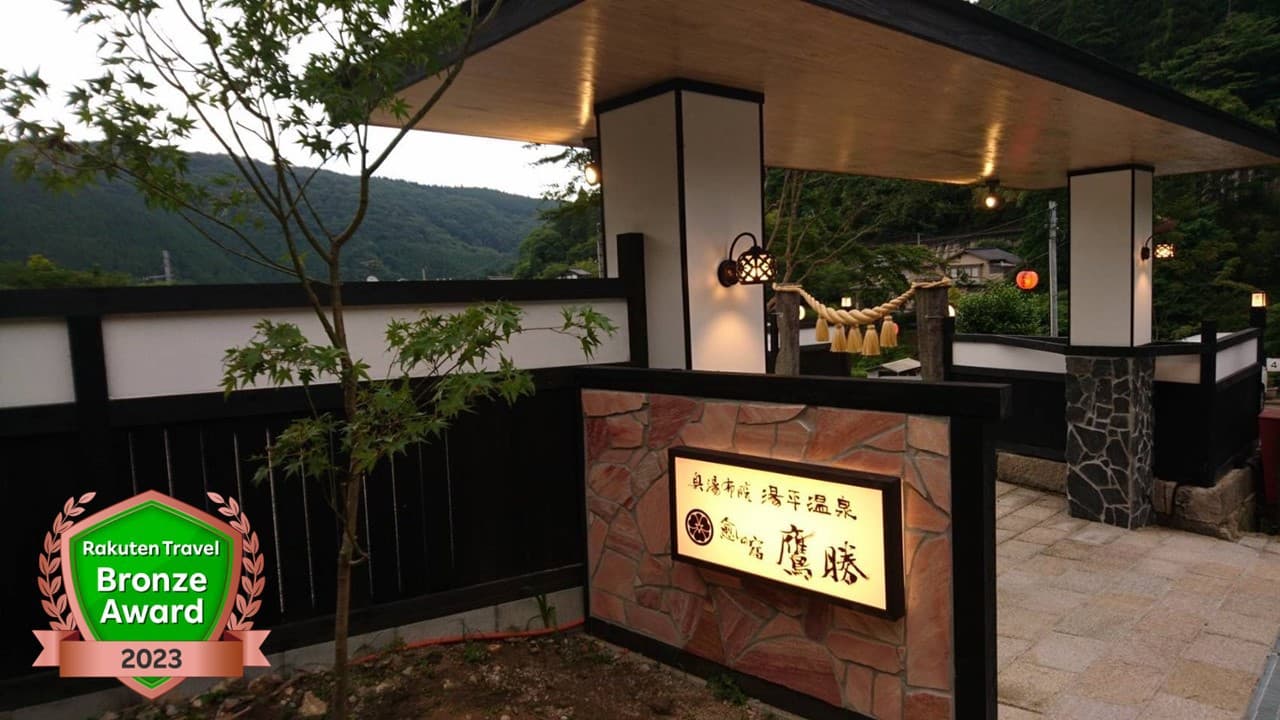 湯平温泉 癒しの宿 鷹勝
