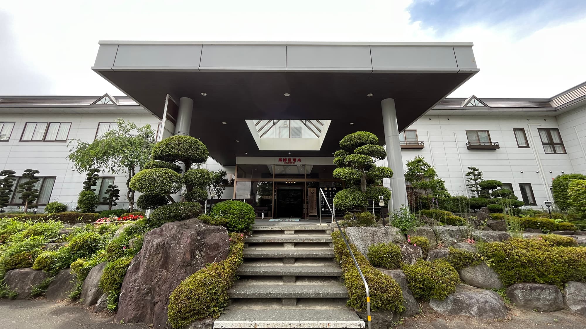 珠玉の湯 薬師堂温泉