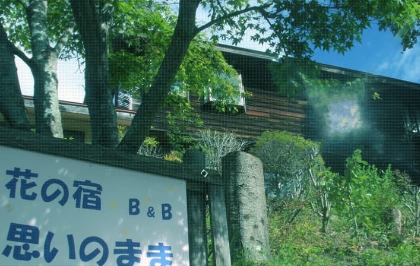 花の宿 B&B 思いのまま