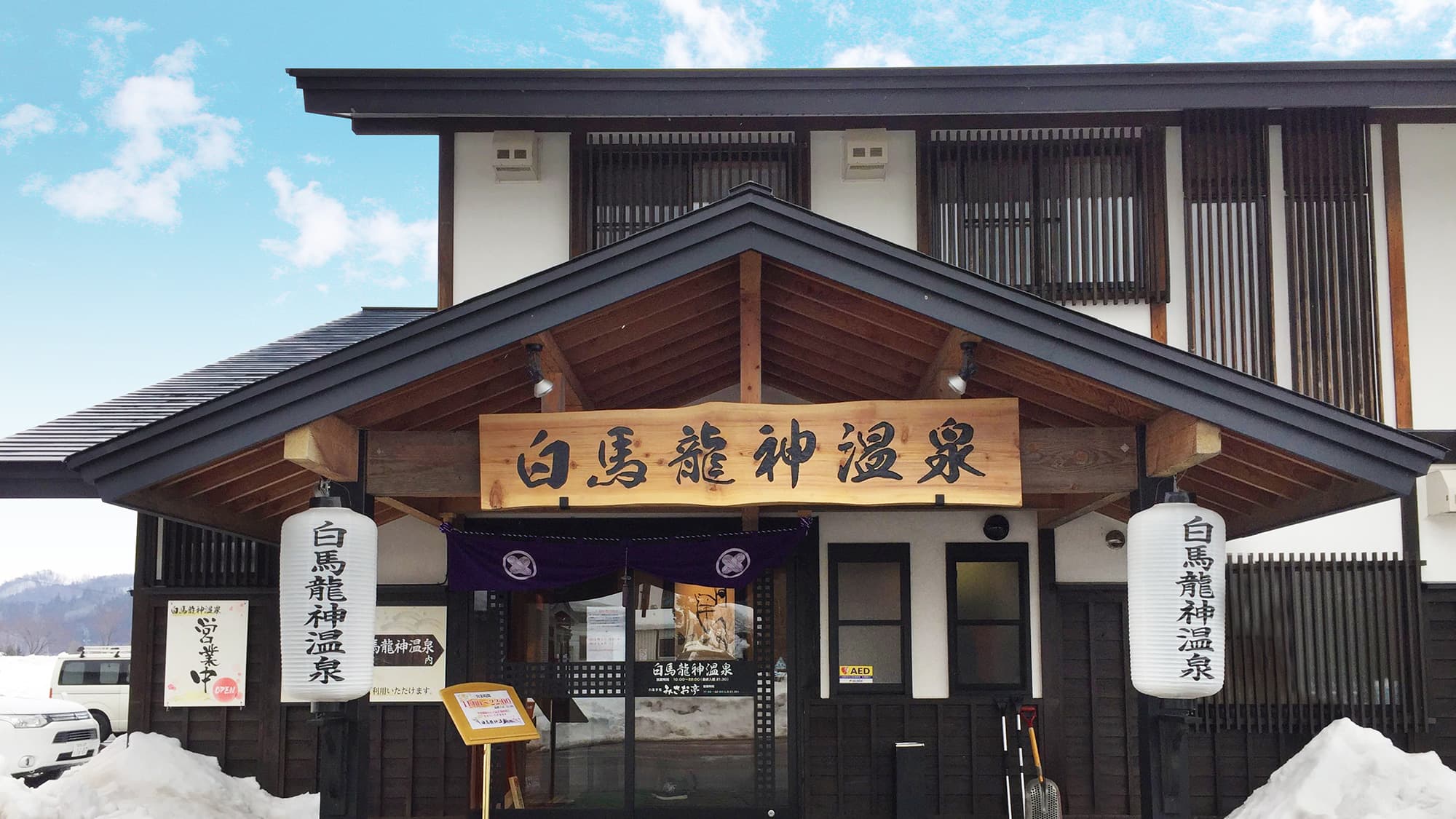 白馬龍神温泉 RYOKAN SUI