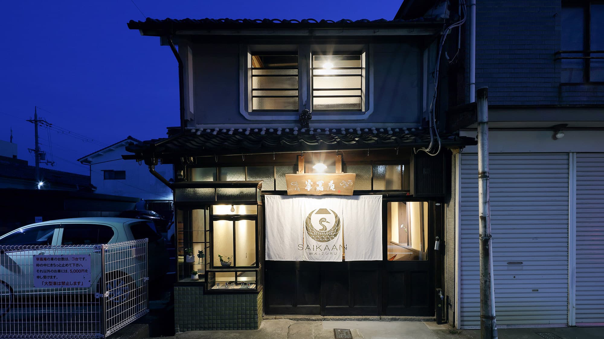 古民家の宿 宰嘉庵