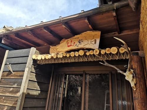 秘境冒険民宿 山人砦