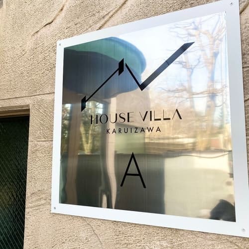 軽井沢ハウスヴィラ