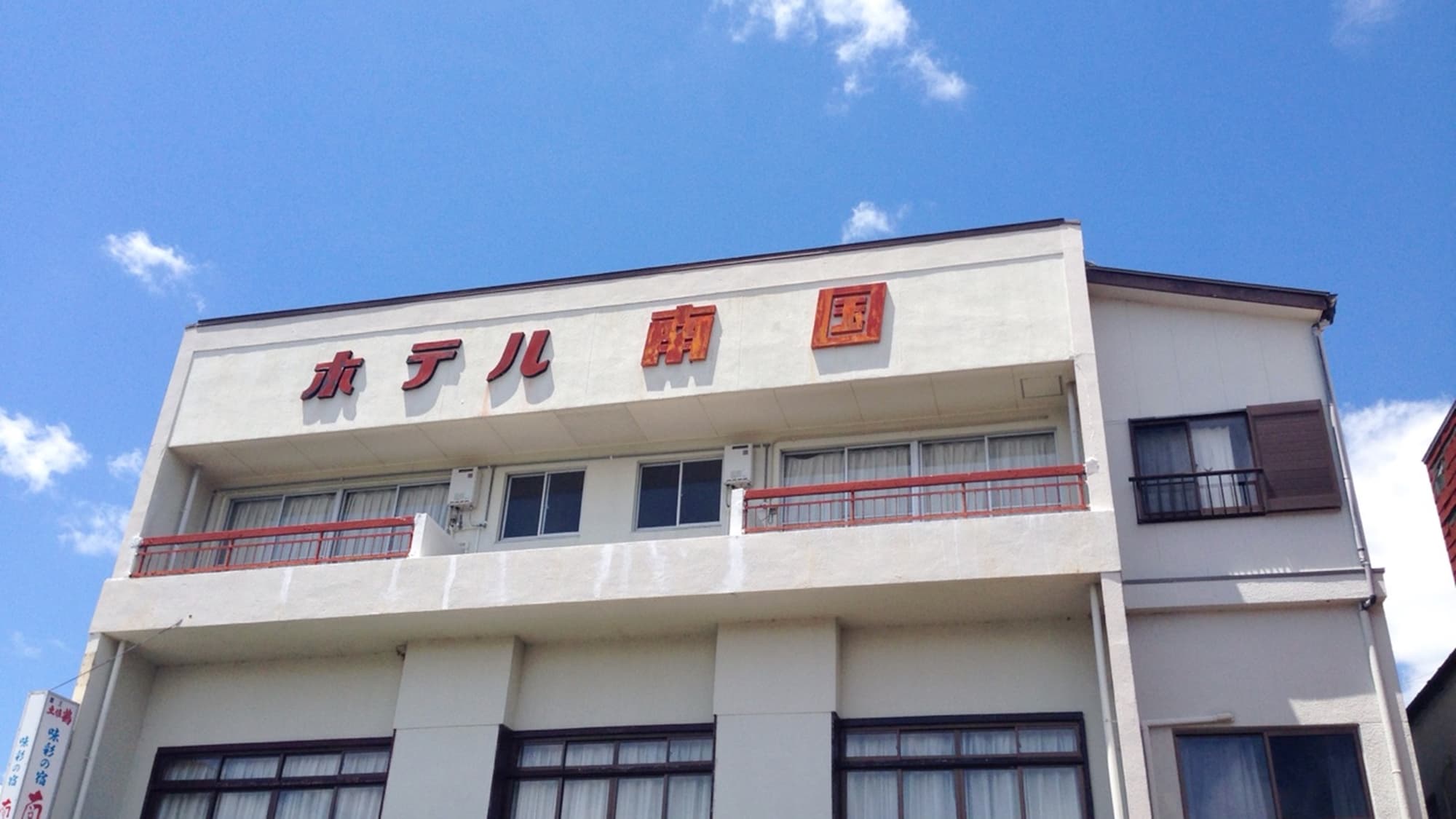 味彩の宿 南国