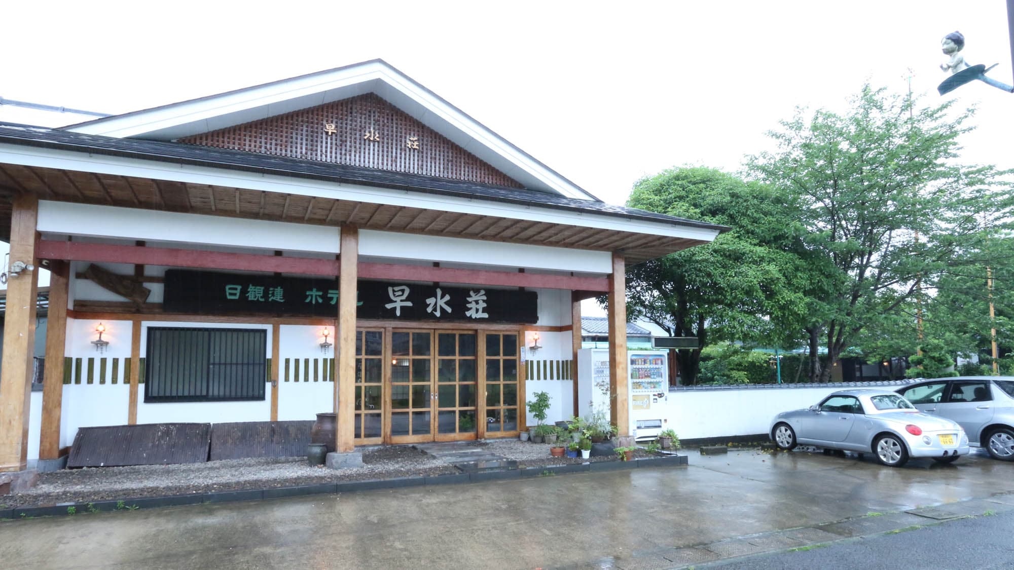 離れのある囲炉裏温泉旅館 早水荘