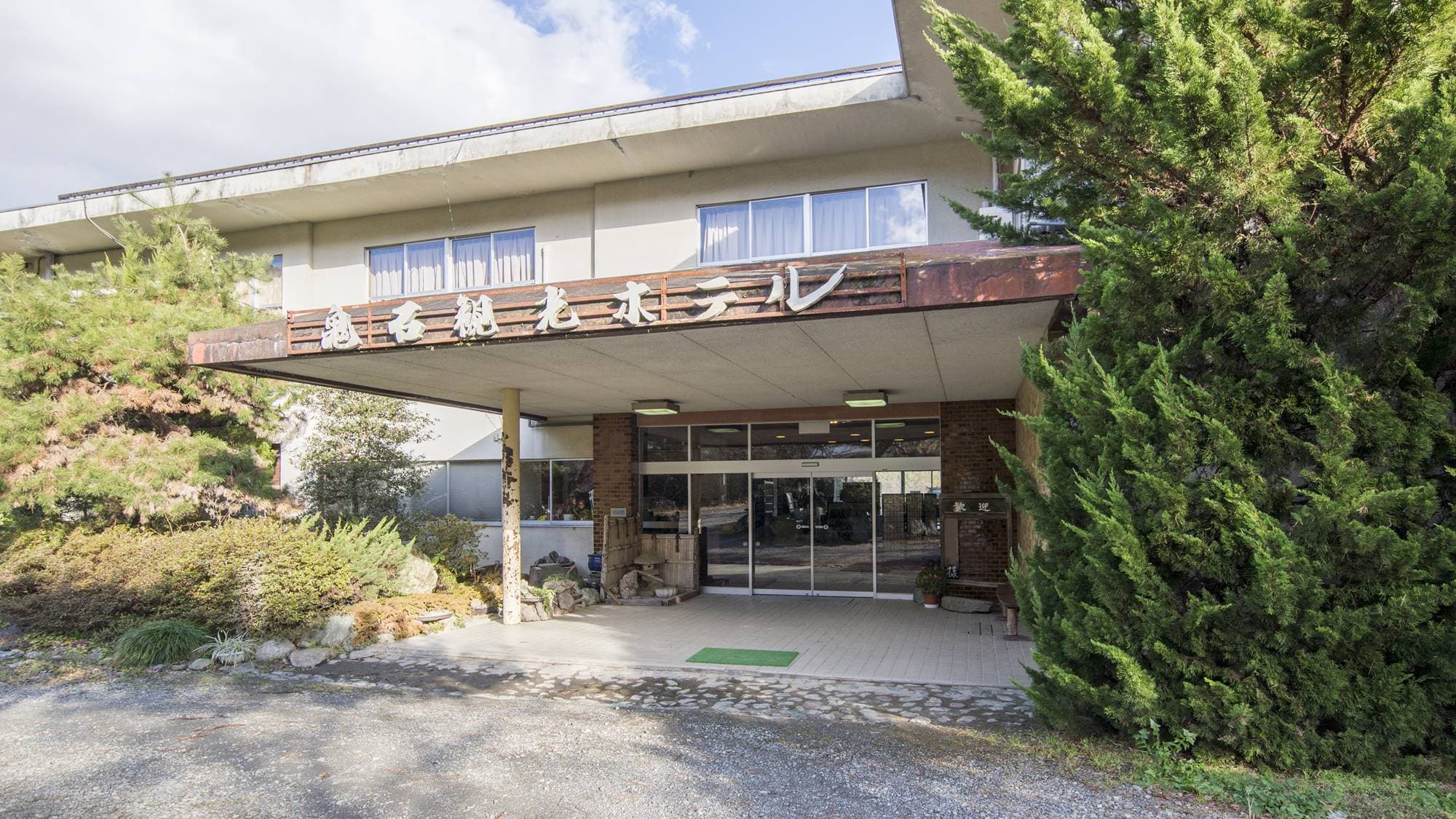 八塩温泉 鬼石観光ホテル