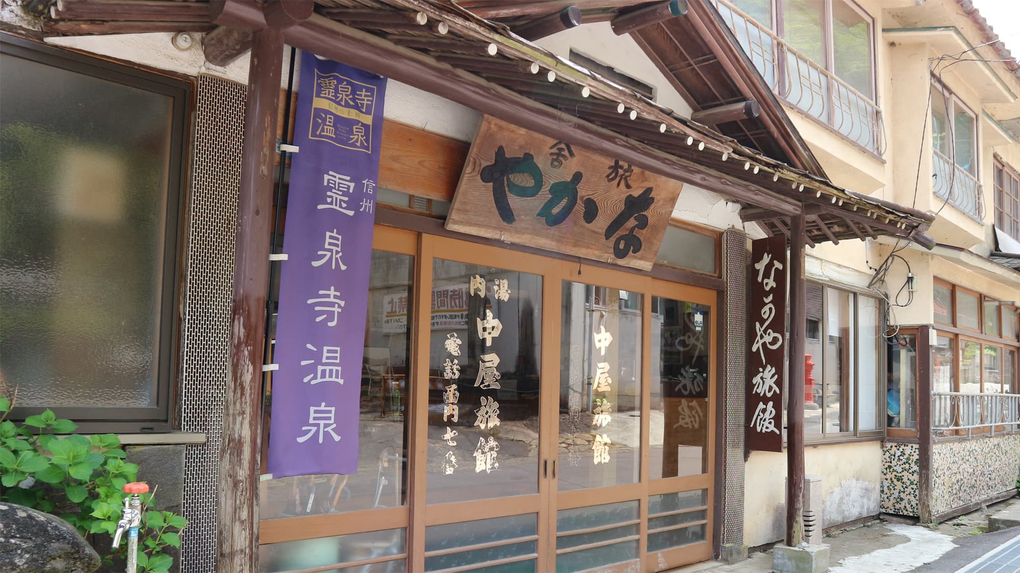 霊泉寺温泉 中屋旅館